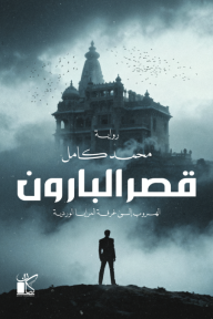 قصر البارون