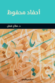 أحفاد محفوظ