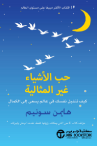 حب الأشياء غير المثالية: كيف تتقبل نفسك في عالم يسعى إلى الكمال | Love For Imperfect Things