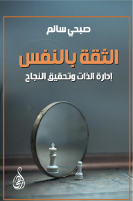 الثقة بالنفس: إدارة الذات وتحقيق النجاح