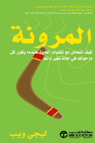 المرونة : كيف تتعامل مع تقلبات الحياة عندما يكون كل ما حولك في حالة تغير دائم | Resilience‎