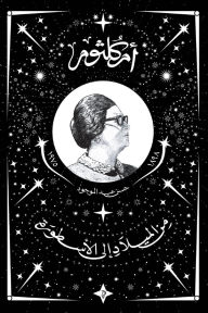 أم كلثوم من الميلاد إلى الأسطورة - حسن عبد الموجود