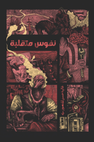 نفوس متقلبة