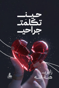 حين تكلمت جراحي