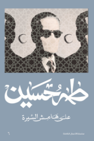 على هامش السيرة
