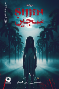 سجين : حين يسكنك الآخر