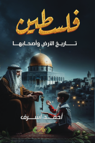 فلسطين: تاريخ الأرض وأصحابها