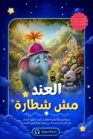 العند مش شطارة