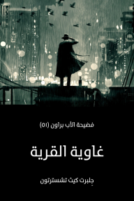 غاوية القرية: فضيحة الأب براون (٥١) - جِلبرت كيث تشسترتون, أحمد سمير درويش