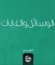 الوسائل والغايات