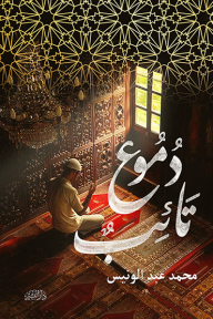 دموع تائب - محمد عبد الونيس