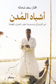 أشباه المدن : ( من القرية إلى شبه مدينة : الجندر، العمران، الطبقة )