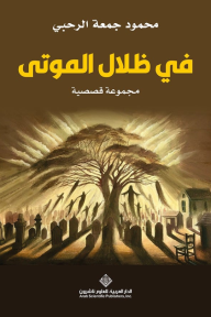 في ظلال الموتى
