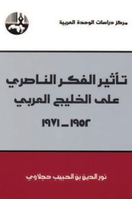 تأثير الفكر الناصري على الخليج العربي، 1952 - 1971 - نور الدين بن الحبيب حجلاوي