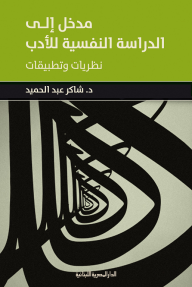 مدخل إلى الدراسة النفسية للأدب: نظريات وتطبيقات - شاكر عبد الحميد