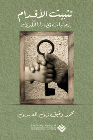 تثبيت الأقدام : إيمانيات قضايانا الكبرى