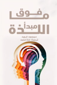 ما فوق مبدأ اللذة