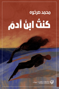 كنتُ ابن آدم