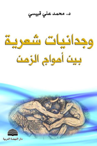 وجدانيات شعرية بين أمواج الزمن