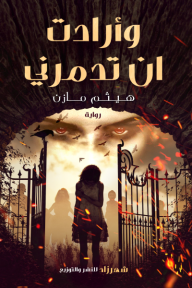 وأرادت ان تدمرني