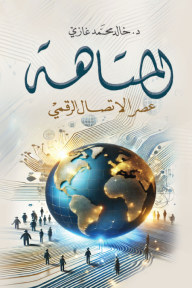 المتاهة - عصر الاتصال الرقمي