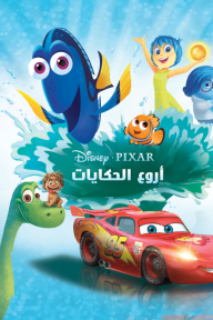 أروع الحكايات Disney pixar