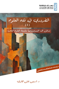الضروري في فقه العلوم (1) : مدخل إلى الإبستمولوجيا وفلسفة العلوم المعاصرة - إدريس نغش الجابري
