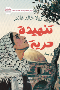غلاف رواية تنهيدة حرية لرولا خالد غانم، يظهر فتاة شابة ترتدي وشاحاً أبيض وثوباً فلسطينياً مطرزاً ملوناً، مع خلفية لعلم فلسطين بألوانه المميزة.