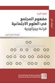 مفهوم المجتمع في العلوم الاجتماعية: قراءة جينيالوجية