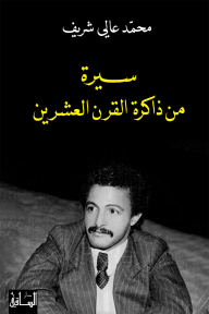 سيرة من ذاكرة القرن العشرين - محمد عالي شريف