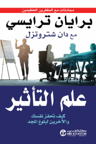 علم التأثير : كيف تحفز نفسك والآخرين لبلوغ المجد | The Science of Influence