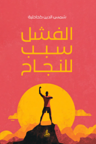 الفشل سبب للنجاح