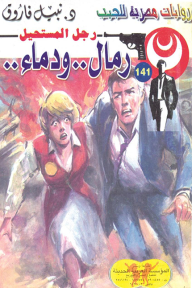 رمال ودماء: سلسلة رجل المستحيل 141 - نبيل فاروق