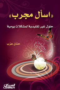 إسأل مجرب  : حلول غير تقليدية لمشكلات يومية