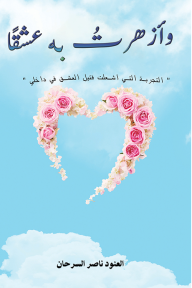 وأزهرت به عشقًا: التجربة التي أشعلت فتيل العشق في داخلي - العنود ناصر السرحان