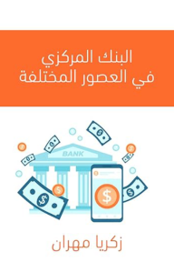 البنك المركزي في العصور المختلفة