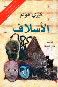الأسلاف