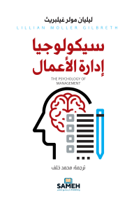 سيكولوجيا إدارة الأعمال | The Psychology of Management