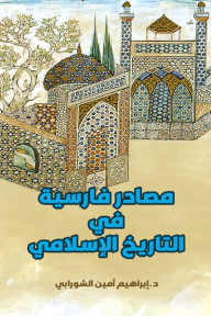 مصادر فارسية في التاريخ الإسلامي