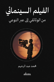 الفيلم السينمائي : من الوثائقي إلى عبر النوعي