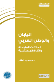 اليابان والوطن العربي : العلاقات المتبادلة والآفاق المستقبلية