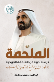 الملحمة: دراسة أدبية عن الملحمة التاريخية لصاحب السمو الشيخ محمد بن راشد آل مكتوم