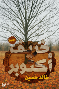 خريف أكتوبر