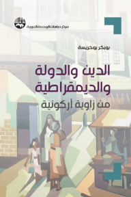 الدين والدولة والديمقراطية : من زاوية أركونية