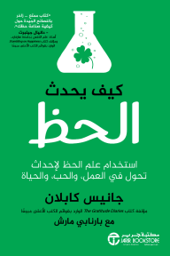 كيف يحدث الحظ: استخدام علم الحظ لإحداث تحول في العمل والحب والحياة | How Luck Happens