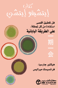 كتاب إيتشيقو إيتشي: فن تحقيق أقصى استفادة من كل لحظة على الطريقة اليابانية | Ichigo-Ichie