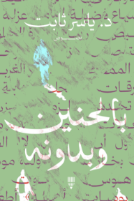 بالحنين وبدونه