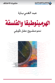 الهرمينوطيقا والفلسفة ؛ نحو مشروع عقل تأويلي - عبد الغني بارة