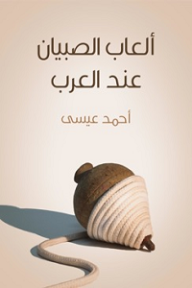 ألعاب الصبيان عند العرب - أحمد عيسى