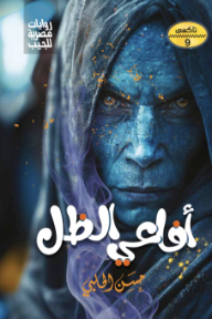 أفاعي الظل: سلسلة تاكسي 9